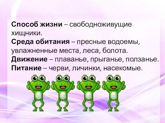 Способ жизни – свободноживущие хищники. Среда обитания – пресные водоемы, увлажненные