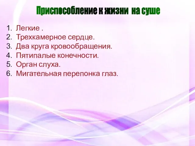 Легкие . Трехкамерное сердце. Два круга кровообращения. Пятипалые конечности. Орган слуха.