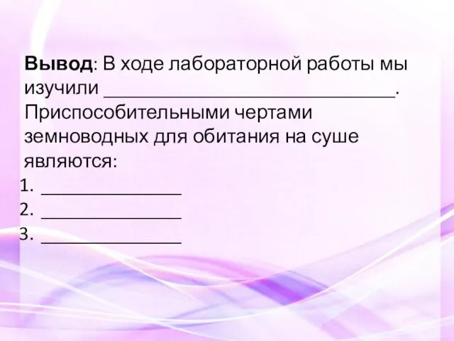 Вывод: В ходе лабораторной работы мы изучили _____________________________. Приспособительными чертами земноводных