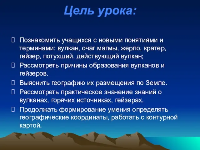 Цель урока: Познакомить учащихся с новыми понятиями и терминами: вулкан, очаг