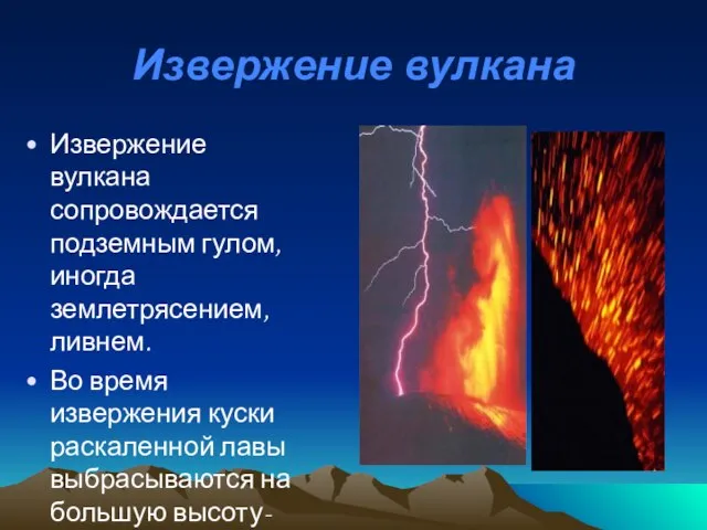 Извержение вулкана Извержение вулкана сопровождается подземным гулом, иногда землетрясением, ливнем. Во