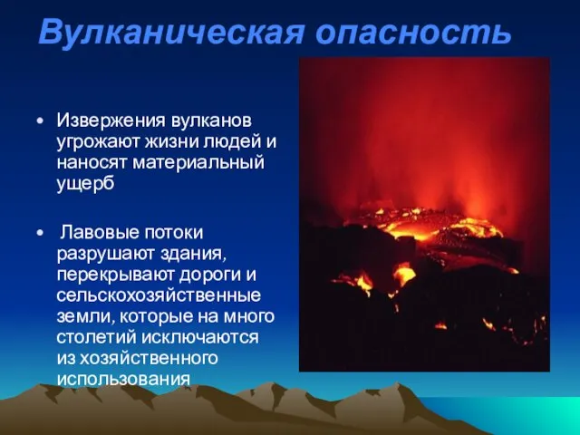 Вулканическая опасность Извержения вулканов угрожают жизни людей и наносят материальный ущерб