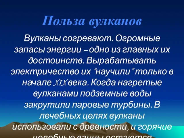 Польза вулканов Вулканы согревают. Огромные запасы энергии – одно из главных