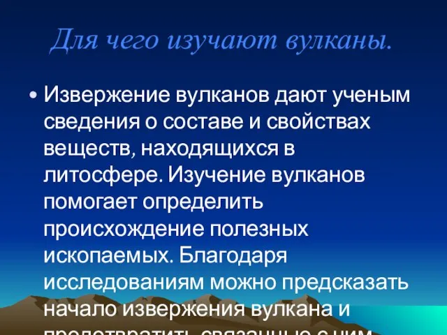 Для чего изучают вулканы. Извержение вулканов дают ученым сведения о составе