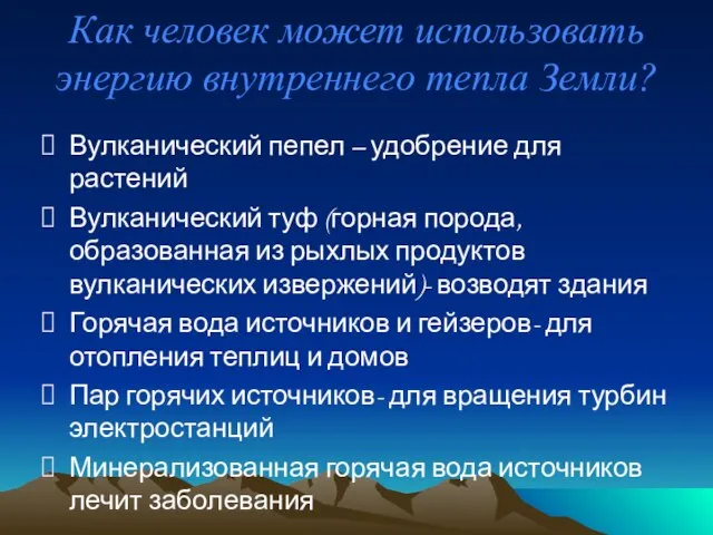 Как человек может использовать энергию внутреннего тепла Земли? Вулканический пепел –