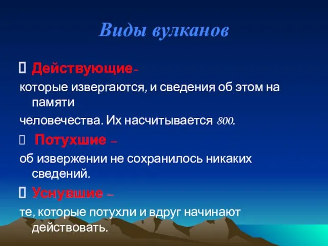 Виды вулканов Действующие- которые извергаются, и сведения об этом на памяти