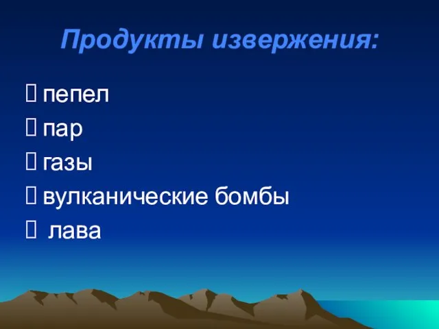 Продукты извержения: пепел пар газы вулканические бомбы лава