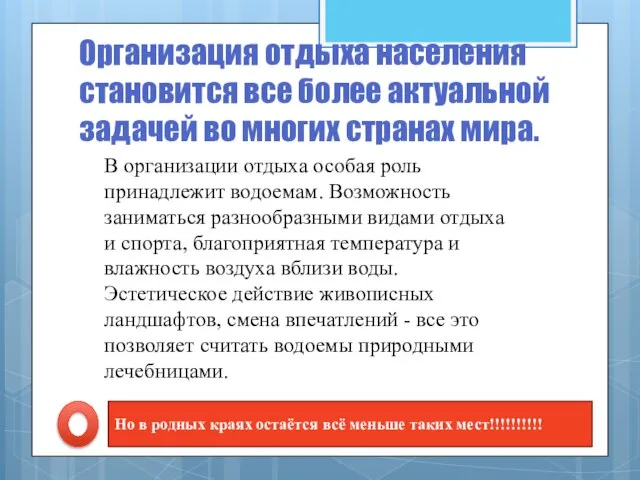 Организация отдыха населения становится все более актуальной задачей во многих странах