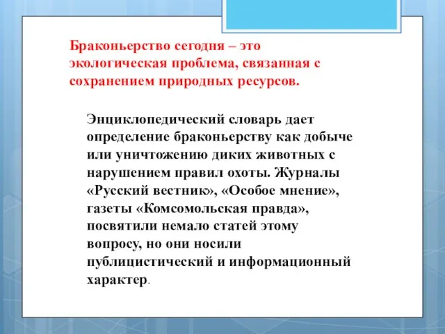 Браконьерство сегодня – это экологическая проблема, связанная с сохранением природных ресурсов.