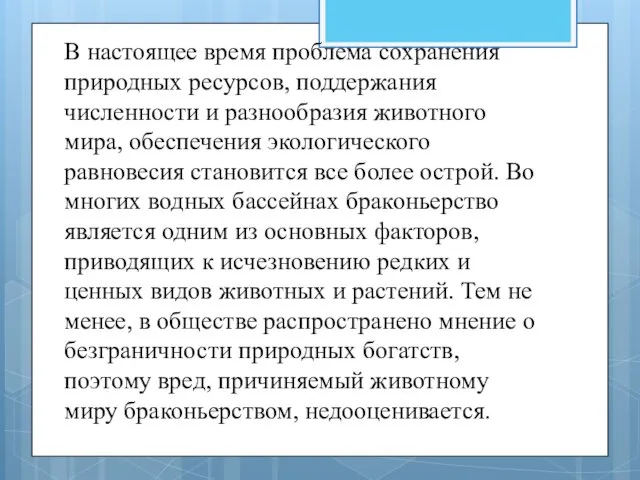 В настоящее время проблема сохранения природных ресурсов, поддержания численности и разнообразия