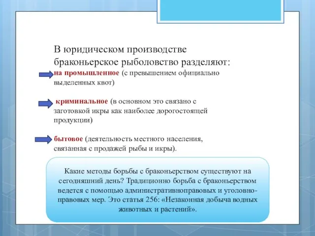 В юридическом производстве браконьерское рыболовство разделяют: на промышленное (с превышением официально