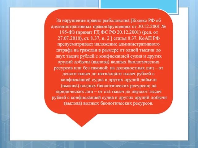 За нарушение правил рыболовства [Кодекс РФ об административных правонарушениях от 30.12.2001