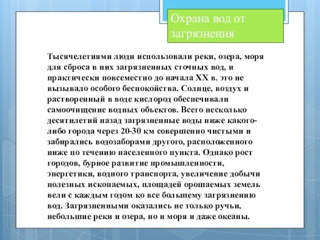 Охрана вод от загрязнения Тысячелетиями люди использовали реки, озера, моря для