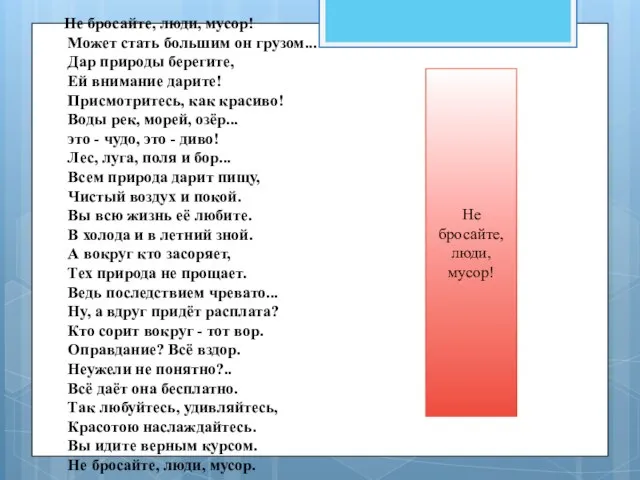 Не бросайте, люди, мусор! Может стать большим он грузом... Дар природы