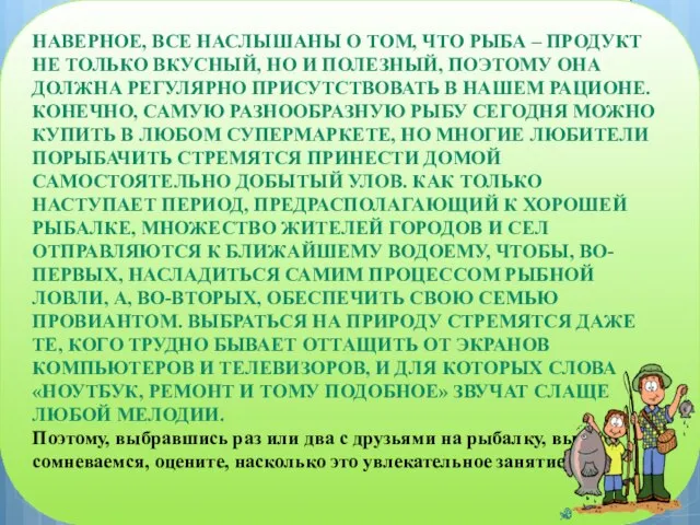 НАВЕРНОЕ, ВСЕ НАСЛЫШАНЫ О ТОМ, ЧТО РЫБА – ПРОДУКТ НЕ ТОЛЬКО