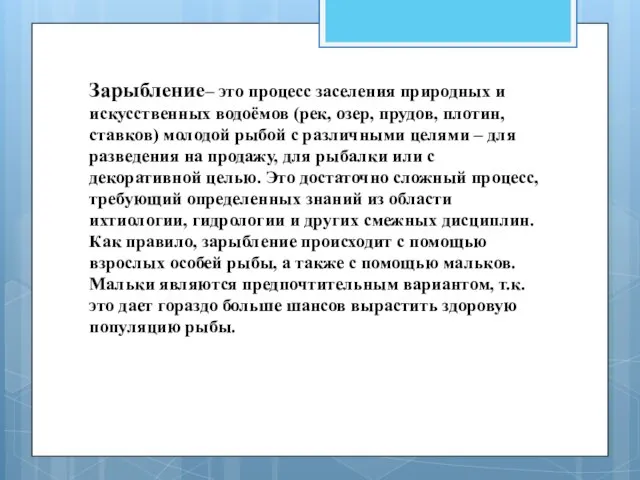 Зарыбление– это процесс заселения природных и искусственных водоёмов (рек, озер, прудов,