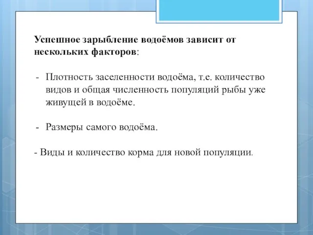 Успешное зарыбление водоёмов зависит от нескольких факторов: Плотность заселенности водоёма, т.е.