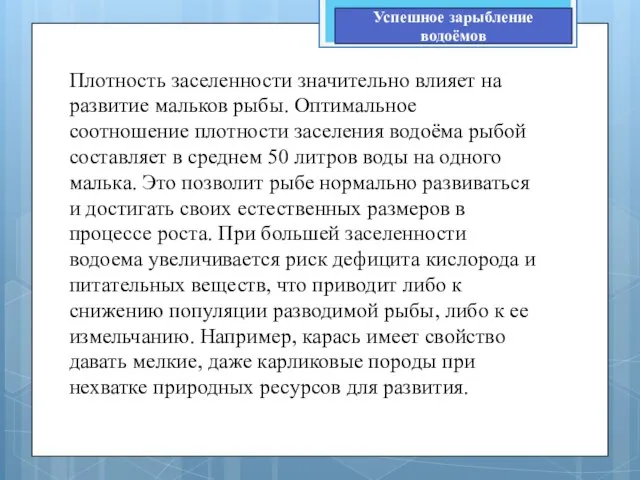 Плотность заселенности значительно влияет на развитие мальков рыбы. Оптимальное соотношение плотности