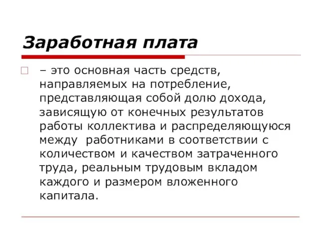 Заработная плата – это основная часть средств, направляемых на потребление, представляющая