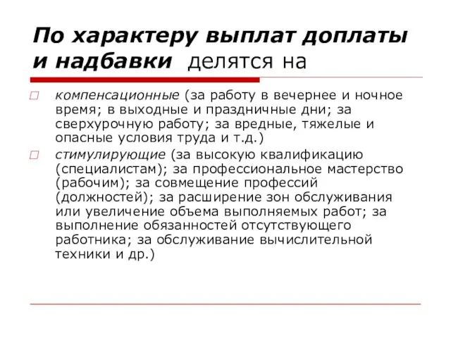 По характеру выплат доплаты и надбавки делятся на компенсационные (за работу