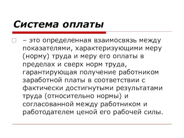 Система оплаты – это определенная взаимосвязь между показателями, характеризующими меру (норму)