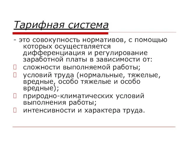 Тарифная система - это совокупность нормативов, с помощью которых осуществляется дифференциация