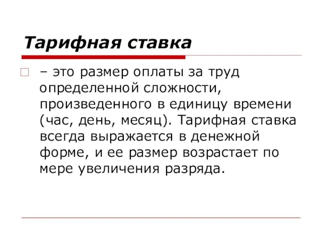 Тарифная ставка – это размер оплаты за труд определенной сложности, произведенного