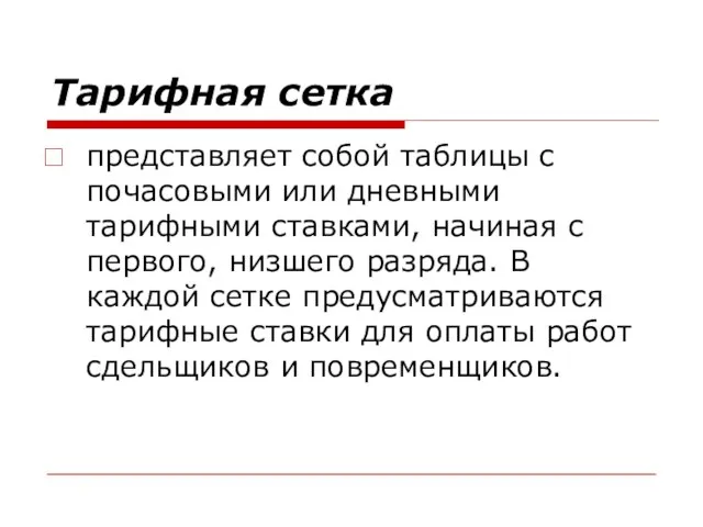 Тарифная сетка представляет собой таблицы с почасовыми или дневными тарифными ставками,