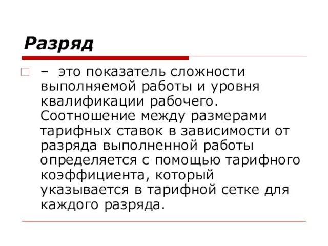 Разряд – это показатель сложности выполняемой работы и уровня квалификации рабочего.