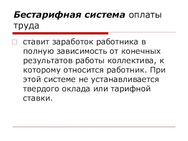 Бестарифная система оплаты труда ставит заработок работника в полную зависимость от