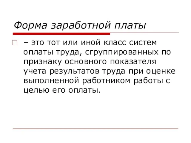 Форма заработной платы – это тот или иной класс систем оплаты