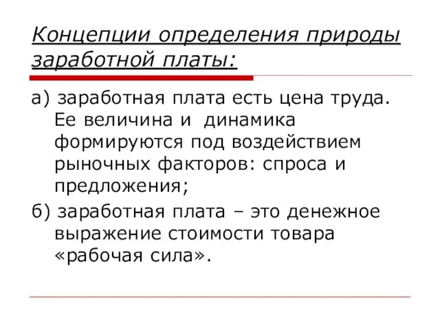 Концепции определения природы заработной платы: а) заработная плата есть цена труда.