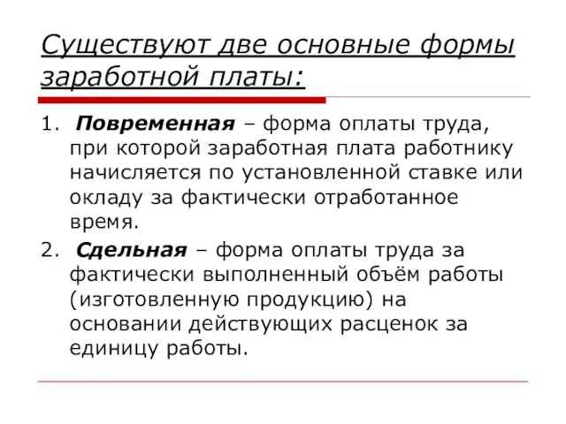 Существуют две основные формы заработной платы: 1. Повременная – форма оплаты