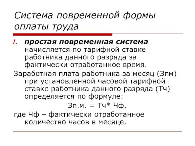 Система повременной формы оплаты труда простая повременная система начисляется по тарифной