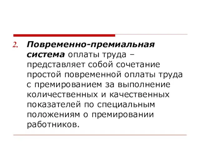 Повременно-премиальная система оплаты труда – представляет собой сочетание простой повременной оплаты