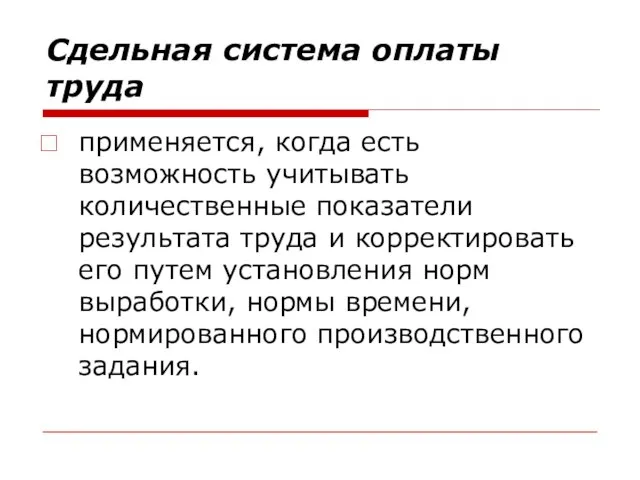 Сдельная система оплаты труда применяется, когда есть возможность учитывать количественные показатели