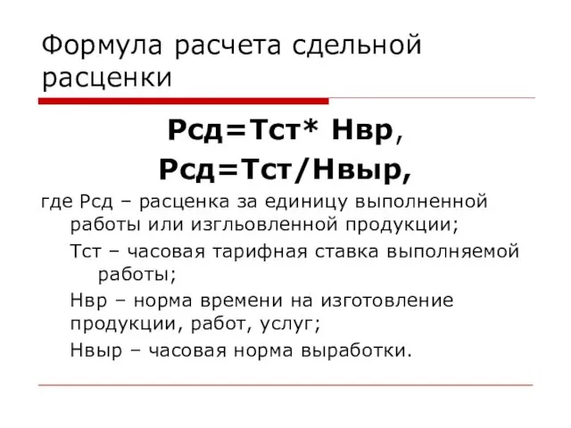 Формула расчета сдельной расценки Рсд=Тст* Нвр, Рсд=Тст/Нвыр, где Рсд – расценка