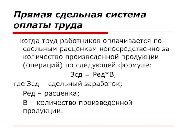 Прямая сдельная система оплаты труда – когда труд работников оплачивается по