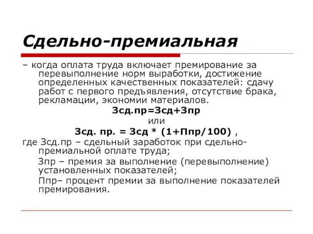 Сдельно-премиальная – когда оплата труда включает премирование за перевыполнение норм выработки,