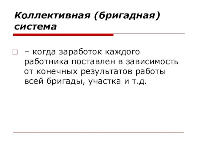 Коллективная (бригадная) система – когда заработок каждого работника поставлен в зависимость