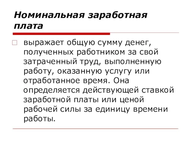 Номинальная заработная плата выражает общую сумму денег, полученных работником за свой