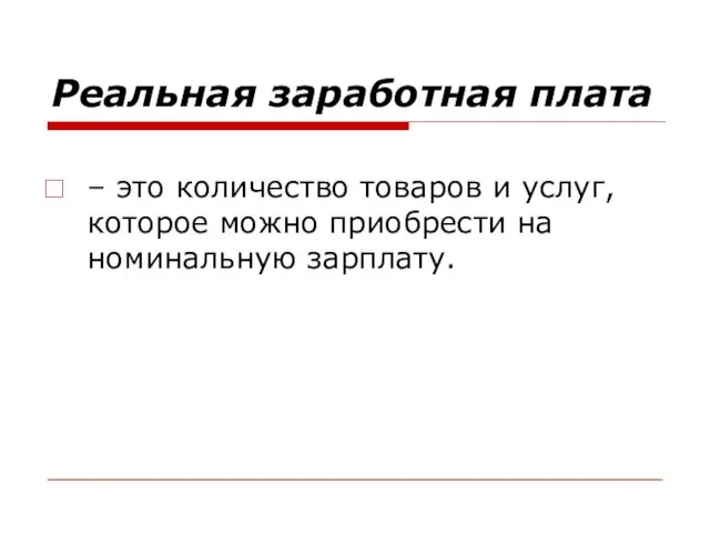 Реальная заработная плата – это количество товаров и услуг, которое можно приобрести на номинальную зарплату.