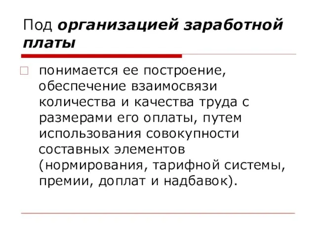 Под организацией заработной платы понимается ее построение, обеспечение взаимосвязи количества и