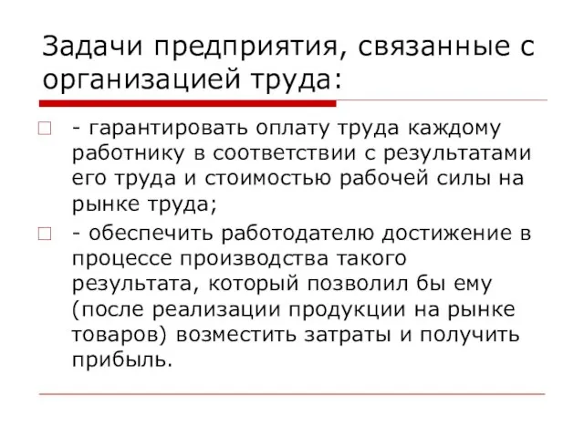 Задачи предприятия, связанные с организацией труда: - гарантировать оплату труда каждому