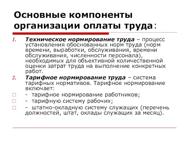 Основные компоненты организации оплаты труда: Техническое нормирование труда – процесс установления