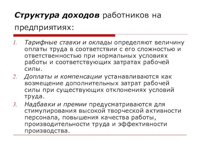 Структура доходов работников на предприятиях: Тарифные ставки и оклады определяют величину