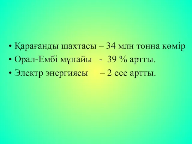 Қарағанды шахтасы – 34 млн тонна көмір Орал-Ембі мұнайы - 39