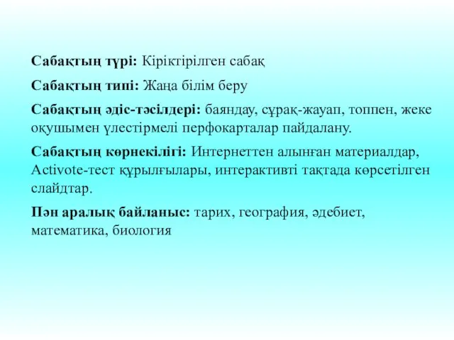 Сабақтың түрі: Кіріктірілген сабақ Сабақтың типі: Жаңа білім беру Сабақтың әдіс-тәсілдері: