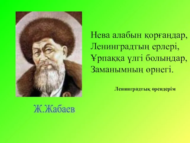 Ленинградтық өрендерім Ж.Жабаев Нева алабын қорғаңдар, Ленинградтың ерлері, Ұрпаққа үлгі болыңдар, Заманымның өрнегі.