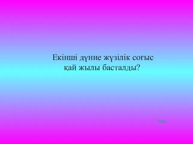 Екінші дүние жүзілік соғыс қай жылы басталды? кері